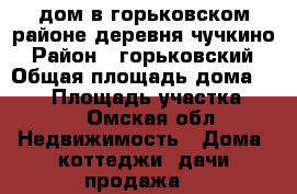 дом в горьковском районе,деревня чучкино › Район ­ горьковский › Общая площадь дома ­ 115 › Площадь участка ­ 23 - Омская обл. Недвижимость » Дома, коттеджи, дачи продажа   